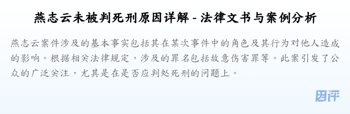 燕志云未被判死刑原因详解 - 法律文书与案例分析