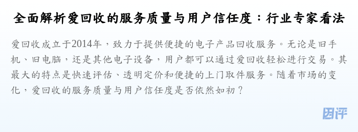 全面解析爱回收的服务质量与用户信任度:行业专家看法