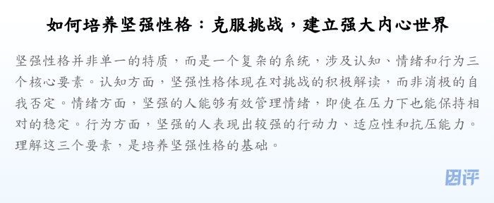 如何培养坚强性格:克服挑战,建立强大内心世界