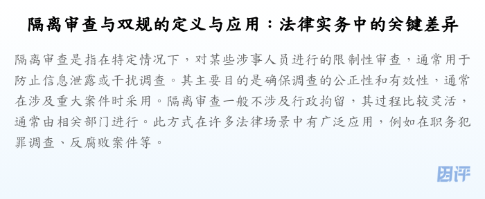 隔离审查与双规的定义与应用:法律实务中的关键差异