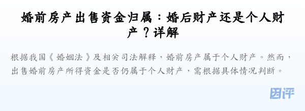 婚前房产出售资金归属:婚后财产还是个人财产?详解