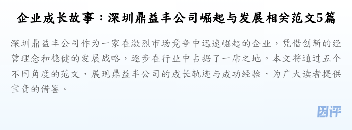 企业成长故事:深圳鼎益丰公司崛起与发展相关范文5篇