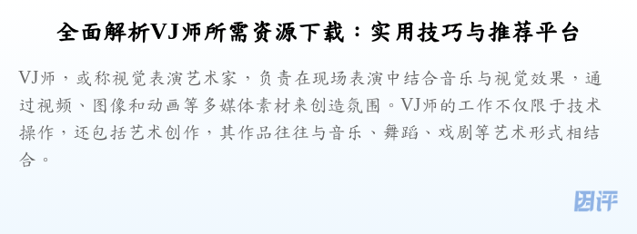 全面解析VJ师所需资源下载:实用技巧与推荐平台