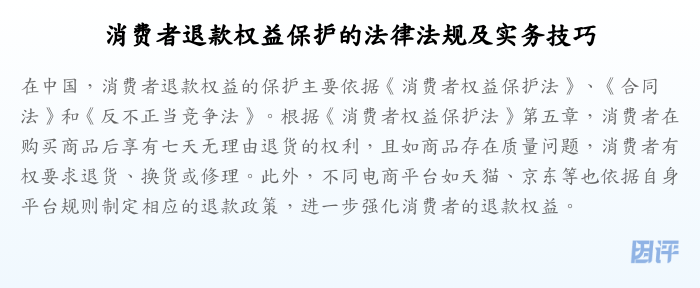 消费者退款权益保护的法律法规及实务技巧