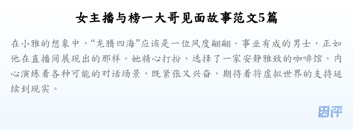女主播与榜一大哥见面故事范文5篇