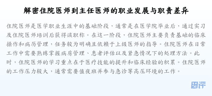 解密住院医师到主任医师的职业发展与职责差异
