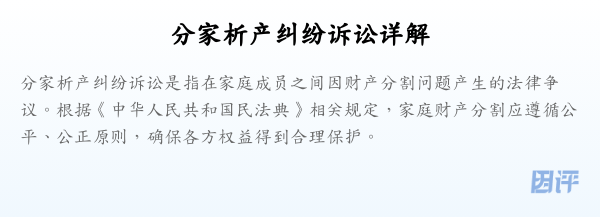 分家析产纠纷诉讼详解