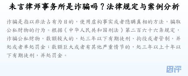未言律师事务所是诈骗吗?法律规定与案例分析