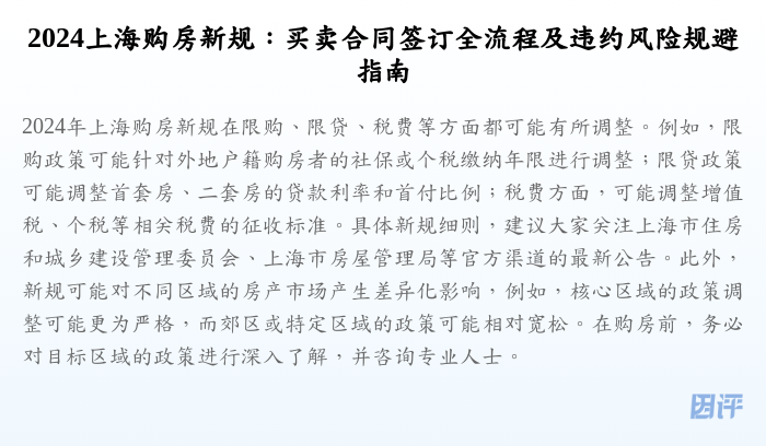 2024上海购房新规:买卖合同签订全流程及违约风险规避指南