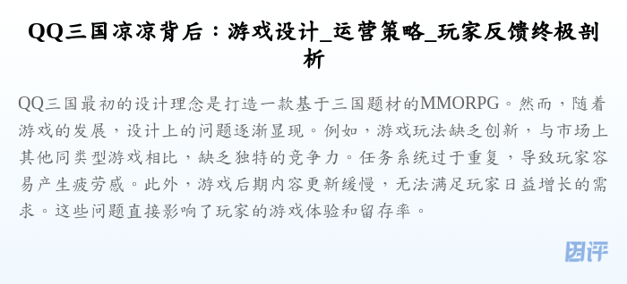 QQ三国凉凉背后:游戏设计_运营策略_玩家反馈终极剖析