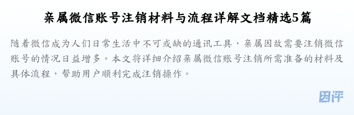 亲属微信账号注销材料与流程详解文档精选5篇