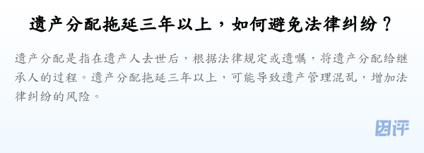 遗产分配拖延三年以上,如何避免法律纠纷?