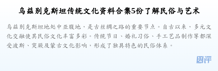 乌兹别克斯坦传统文化资料合集5份了解民俗与艺术