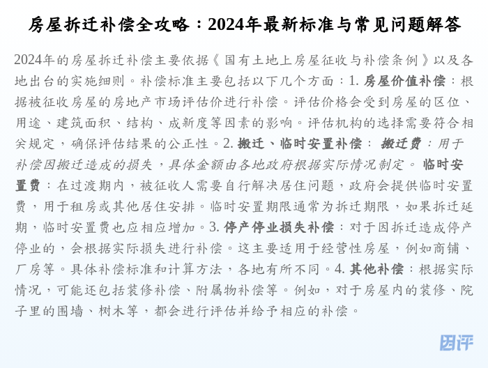 房屋拆迁补偿全攻略:2024年最新标准与常见问题解答