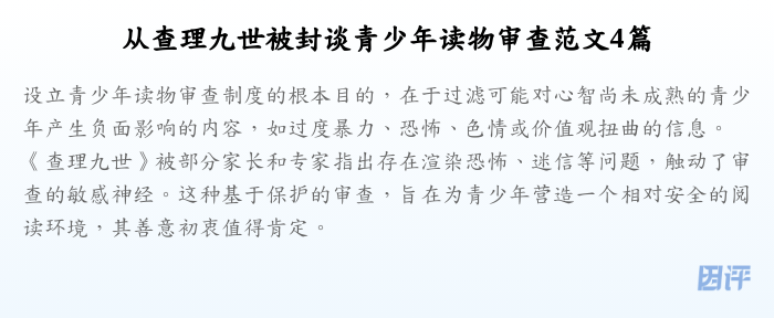 从查理九世被封谈青少年读物审查范文4篇