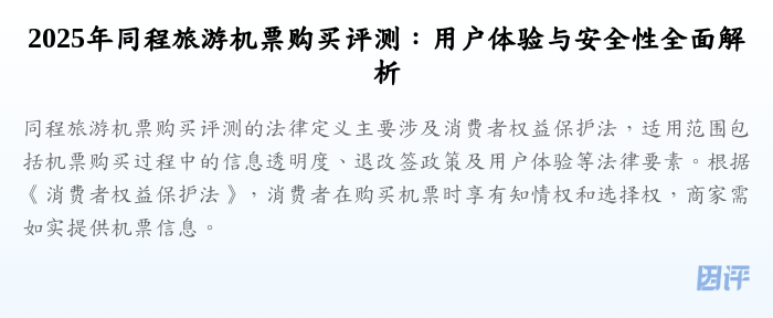 2025年同程旅游机票购买评测:用户体验与安全性全面解析
