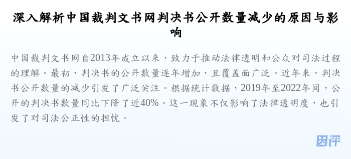 深入解析中国裁判文书网判决书公开数量减少的原因与影响