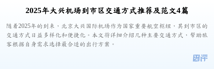 2025年大兴机场到市区交通方式推荐及范文4篇