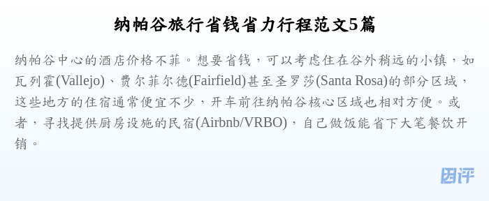 纳帕谷旅行省钱省力行程范文5篇