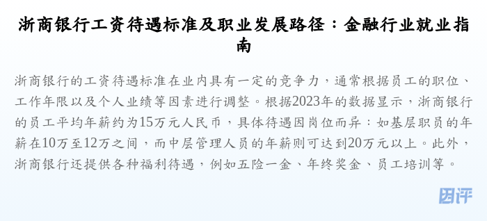 浙商银行工资待遇标准及职业发展路径:金融行业就业指南