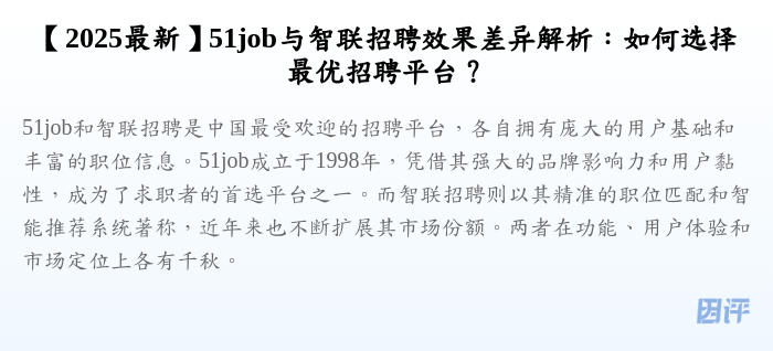 【2025最新】51job与智联招聘效果差异解析:如何选择最优招聘平台?