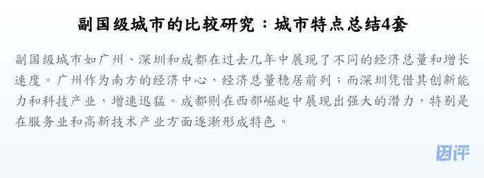 副国级城市的比较研究:城市特点总结4套