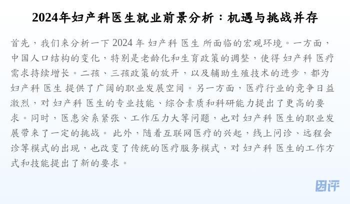 2024年妇产科医生就业前景分析:机遇与挑战并存