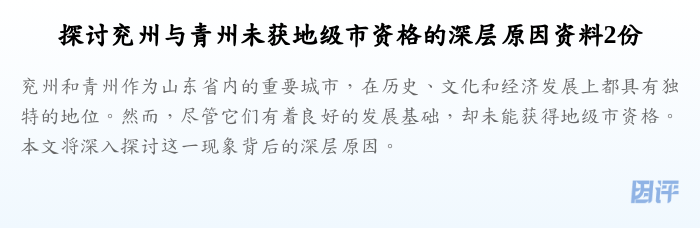 探讨兖州与青州未获地级市资格的深层原因资料2份