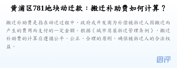 黄浦区781地块动迁款:搬迁补助费如何计算?