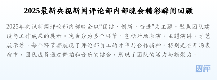 2025最新央视新闻评论部内部晚会精彩瞬间回顾