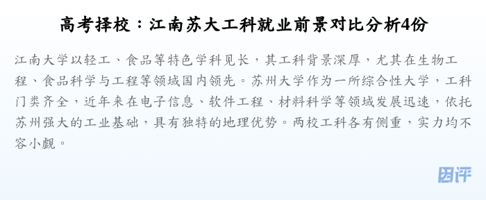 高考择校:江南苏大工科就业前景对比分析4份