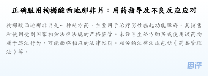 正确服用枸橼酸西地那非片:用药指导及不良反应应对