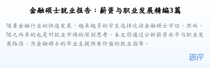 金融硕士就业报告:薪资与职业发展精编3篇