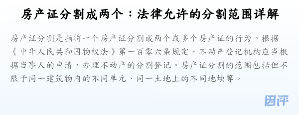 房产证分割成两个:法律允许的分割范围详解