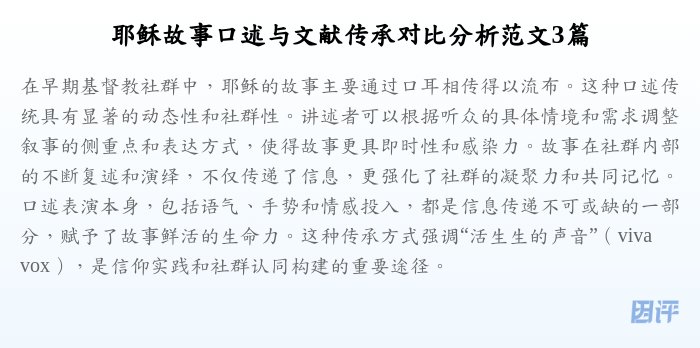 耶稣故事口述与文献传承对比分析范文3篇