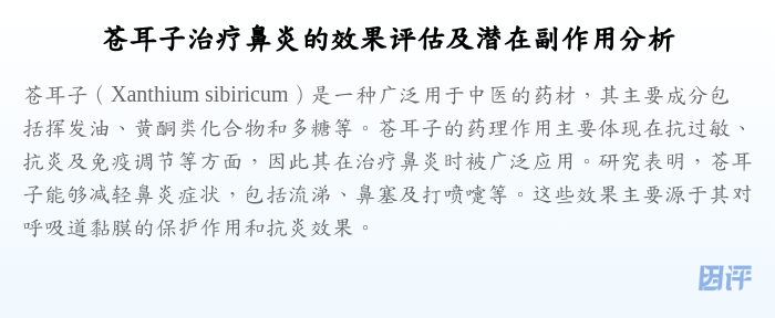 苍耳子治疗鼻炎的效果评估及潜在副作用分析