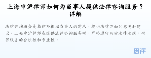 上海申沪律师如何为当事人提供法律咨询服务?详解