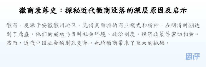 徽商衰落史:探秘近代徽商没落的深层原因及启示