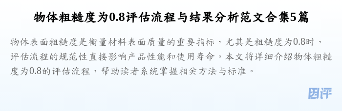 物体粗糙度为0.8评估流程与结果分析范文合集5篇