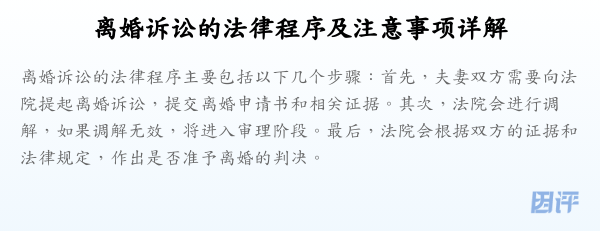 离婚诉讼的法律程序及注意事项详解