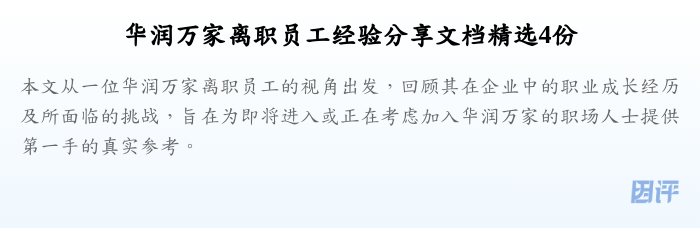 华润万家离职员工经验分享文档精选4份