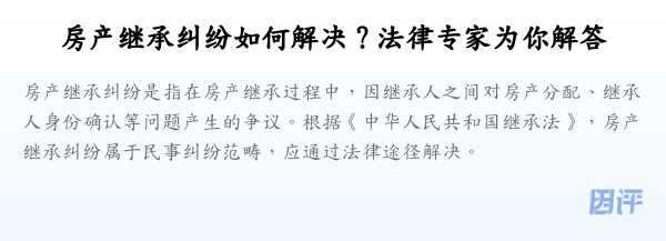 房产继承纠纷如何解决?法律专家为你解答