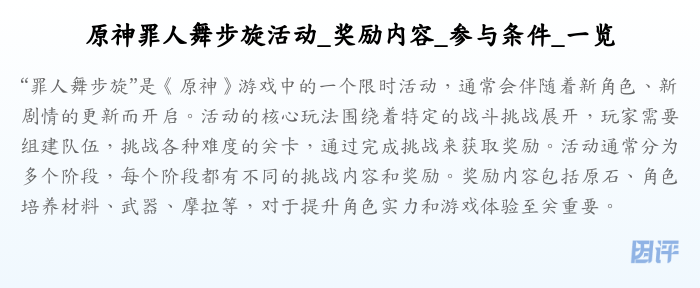 原神罪人舞步旋活动_奖励内容_参与条件_一览