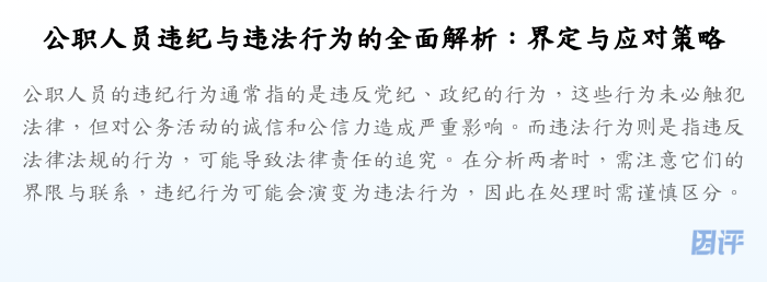 公职人员违纪与违法行为的全面解析:界定与应对策略