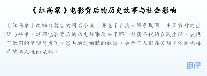 《红高粱》电影背后的历史故事与社会影响