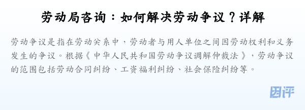 劳动局咨询:如何解决劳动争议?详解