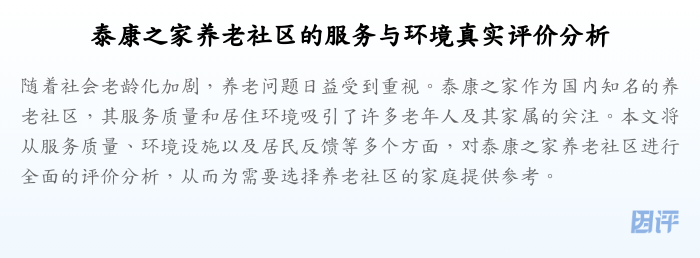 泰康之家养老社区的服务与环境真实评价分析