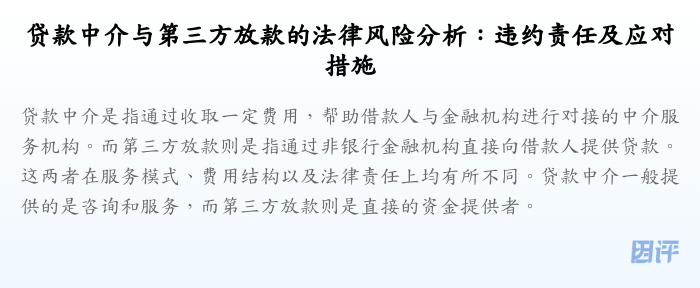 贷款中介与第三方放款的法律风险分析:违约责任及应对措施