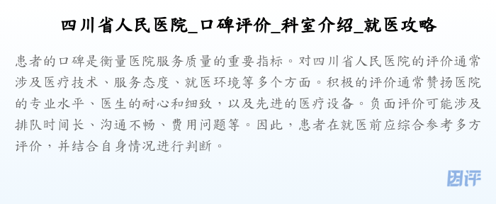 四川省人民医院_口碑评价_科室介绍_就医攻略