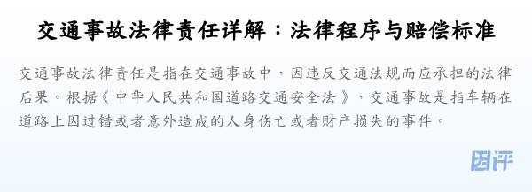 交通事故法律责任详解:法律程序与赔偿标准